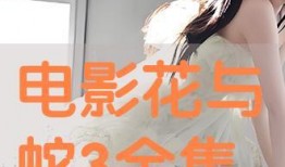 花与蛇3完整在线观看,激情燃烧的禁忌之恋在线全片揭秘